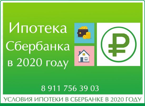 ипотека в сбербанке 2024