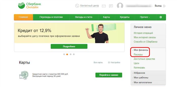 Узнать расходы по карте Сбербанка через раздел Мои финансы