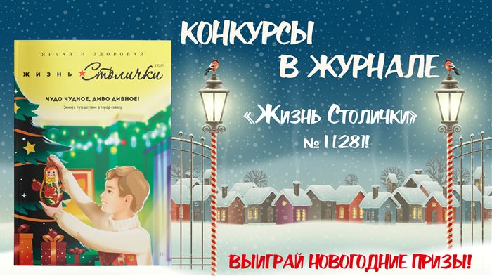 Конкурсы в журнале «Жизнь Столички»!