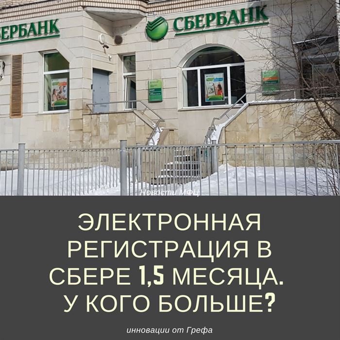 Осторожно, электронная регистрация через Сбербанк!