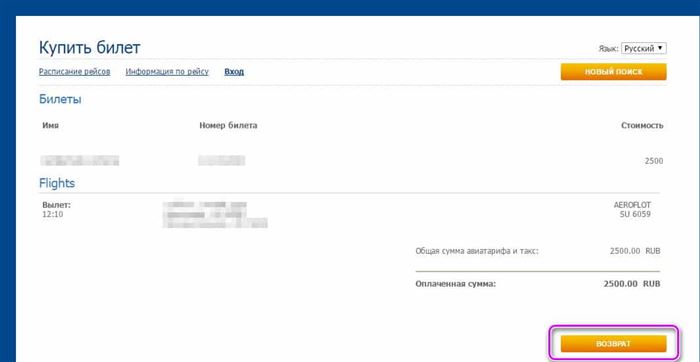 Возврат билетов аэрофлот 3