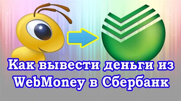 вывод средств с Webmoney на карту Сбербанка