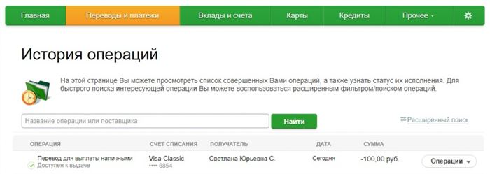 Отправленный перевод в истории операций в Сбербанк Онлайн