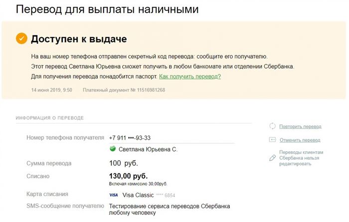 Статус перевода для выплаты наличными в Сбербанк Онлайн