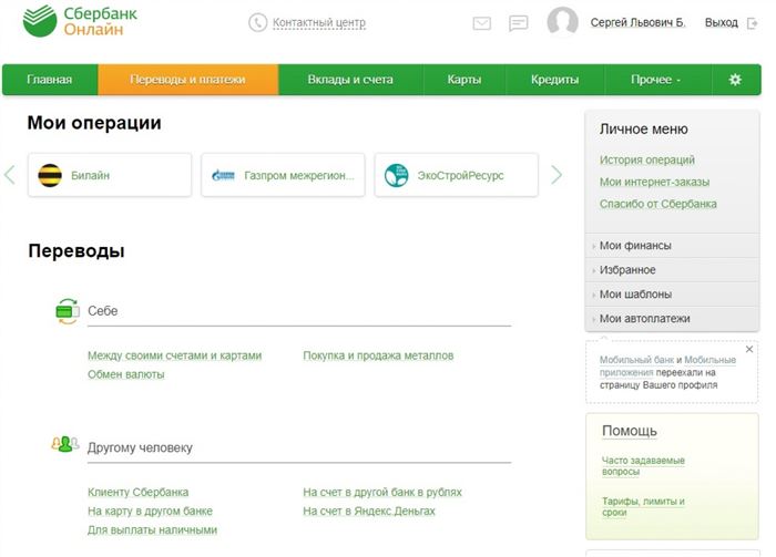 Раздел «Платежи и переводы» в Сбербанк Онлайн