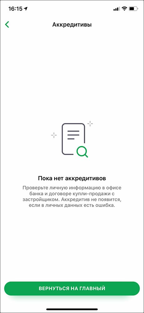 Аккредитивы в мобильном приложении Сбербанк Онлайн