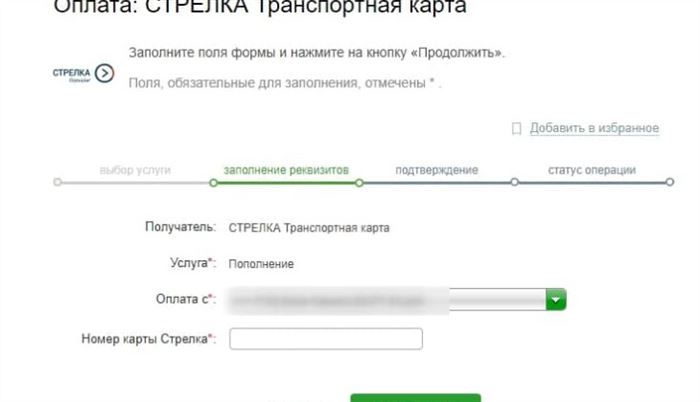 как пополнить карту стрелка через сбербанк онлайн