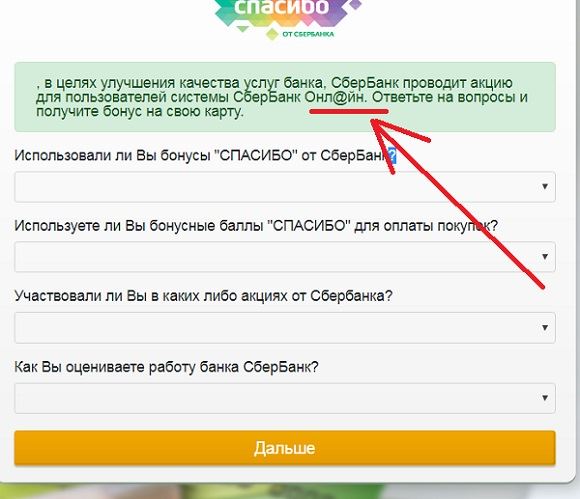 спасибо от сбербанка - проходим опрос за фальшивые 1000 бонусов на карту