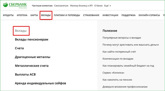 Переход в раздел Вклады на сайте Сбербанка