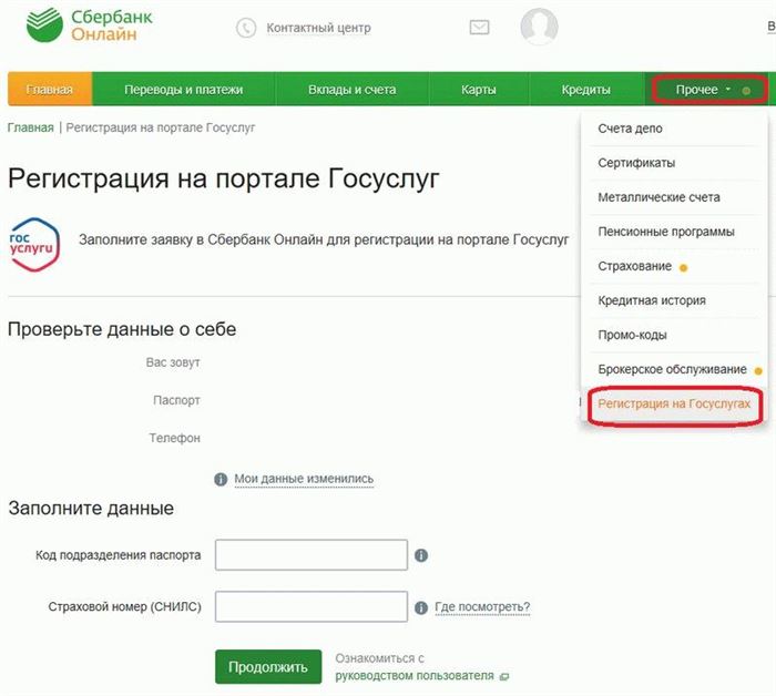 Пункт регистрации на Госуслугах в меню Сбербанк онлайн