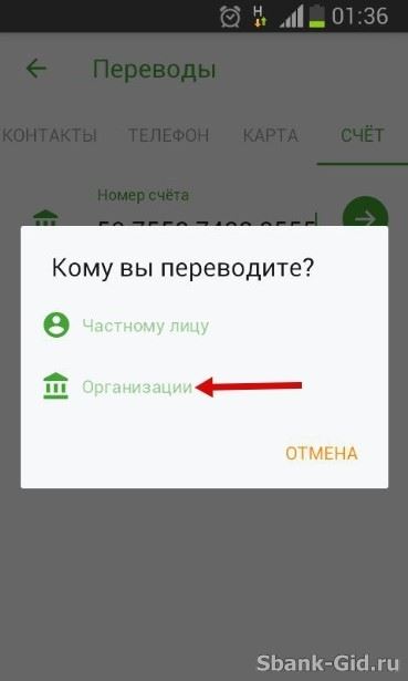 Перевод организации в мобильном приложении Сбербанк Онлайн