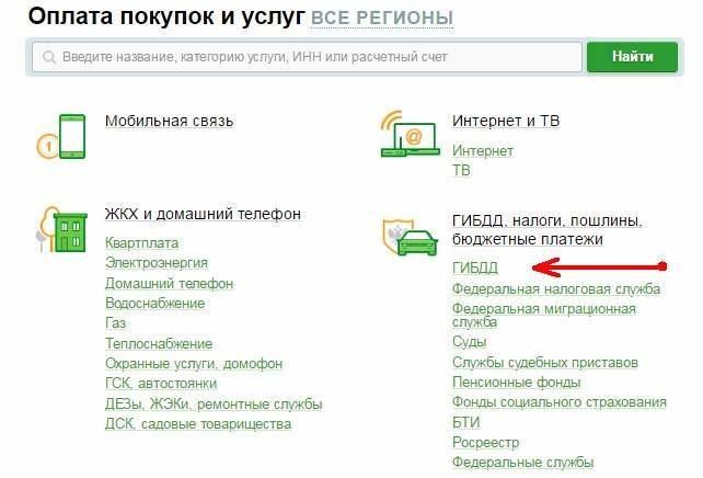 Как в Сбербанке Подключить Услугу Штрафы Гибдд • Подключение к услуге