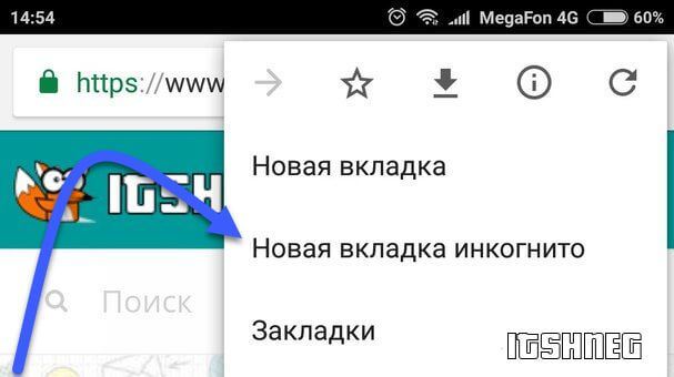 Включаем инкогнито в Хром на Андроид