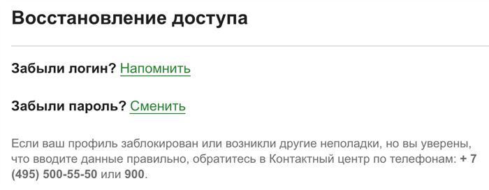 Восстановление пароля от личного кабинета Сбербанк Онлайн