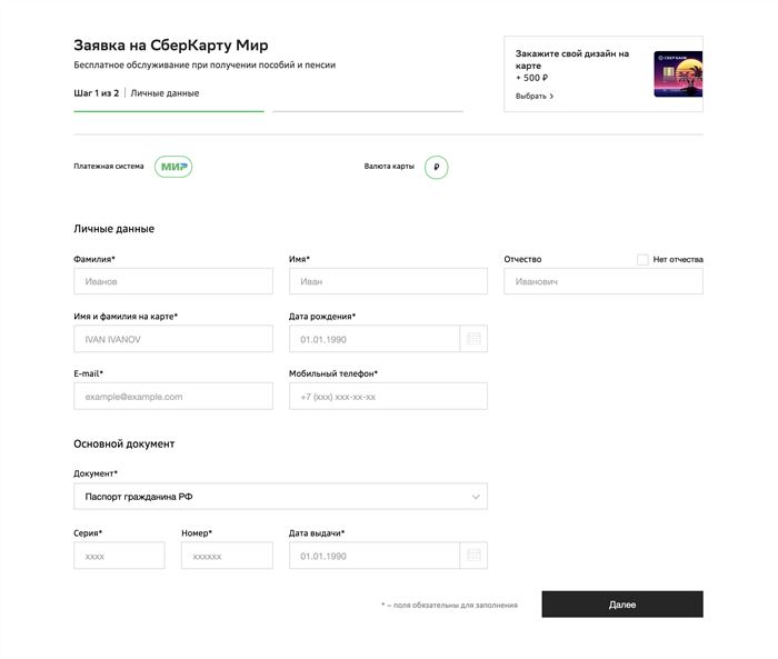 оформление карты "Мир" через приложение "Сбербанк Онлайн"