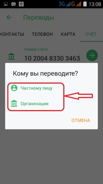 Выбор получателя перевода в приложении Сбербанка