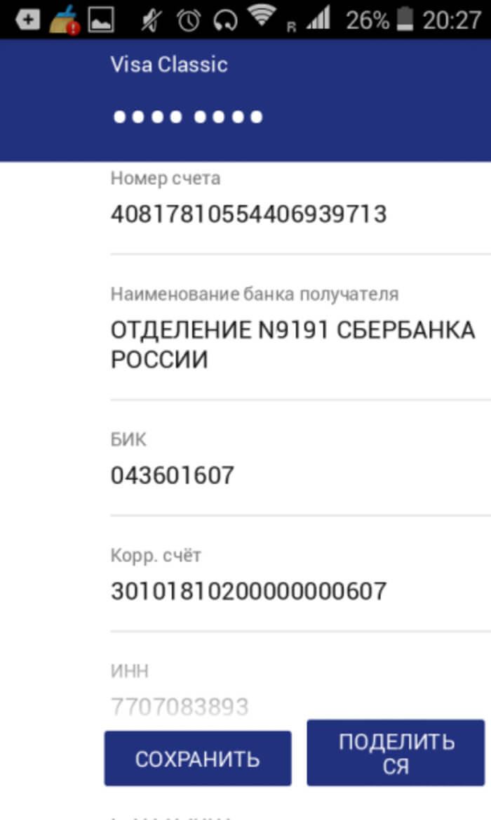 Узнаем реквизиты карточки через сбербанконлайн
