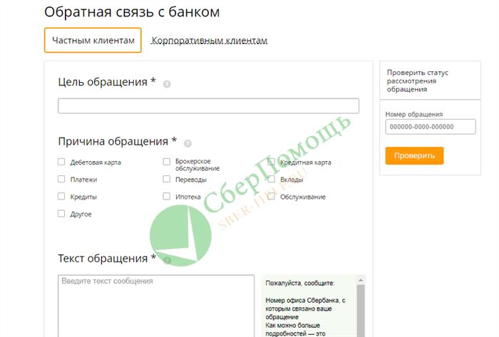 Обратная связь в Сбербанке