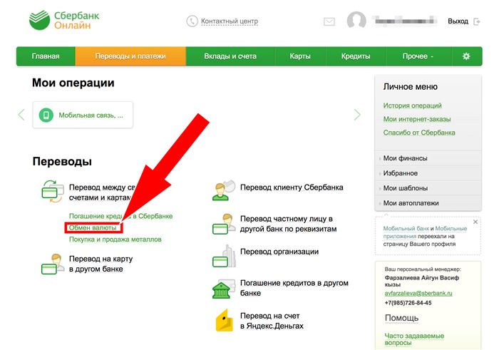 Обмен валют Сбербанк онлайн