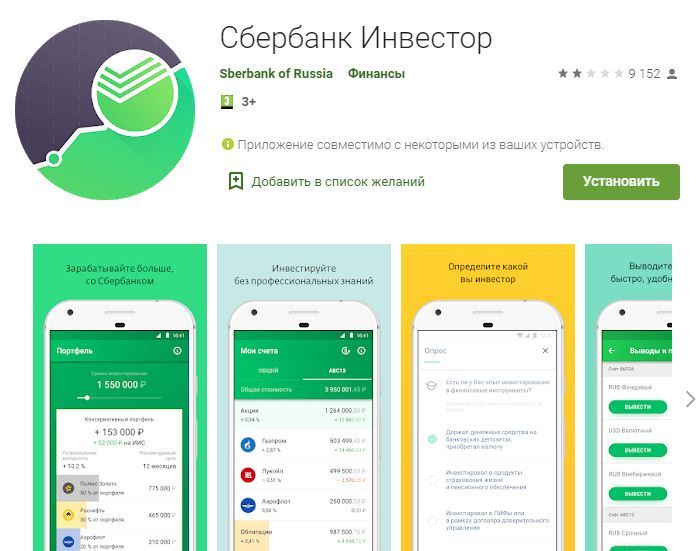 сбербанк инвестор приложение для андроид