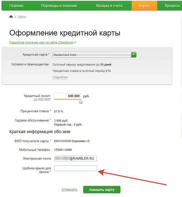 Процесс оформления кредитной карты в Сбербанк онлайн простой и понятный. Необходимо правильно заполнить все поля