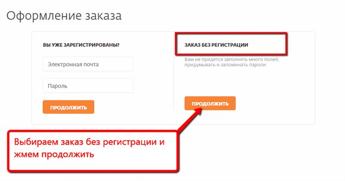 Заказ без регистрации