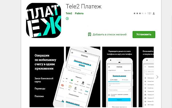 Приложение Теле2 Платеж