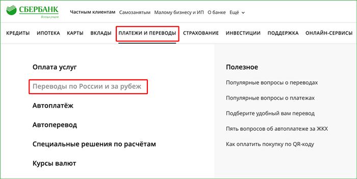 Переход к перечню переводов по России и заграницу на сайте Сбербанка