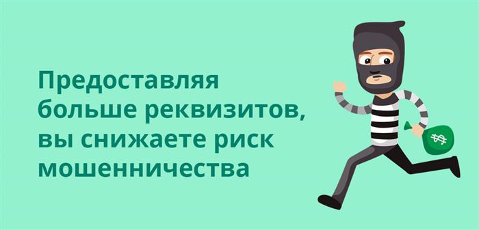 Предоставляя больше реквизитов, вы снижаете риск мошенничества