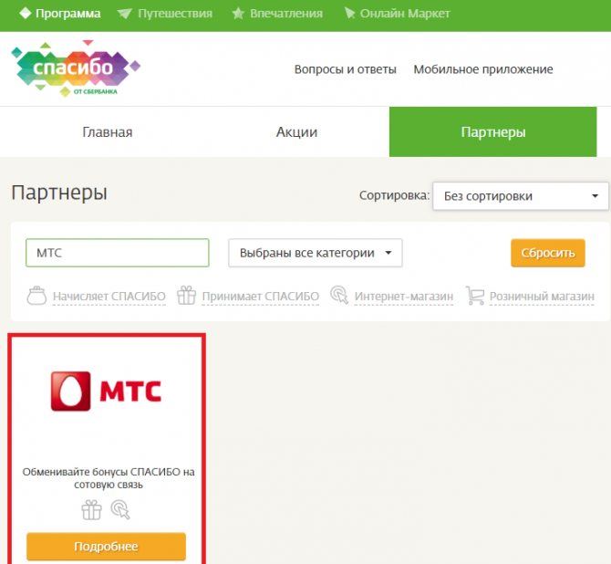 Как Бонусами Спасибо Оплатить Мобильную Связь Мегафон Через Сбербанк Онлайн • Как работает программа