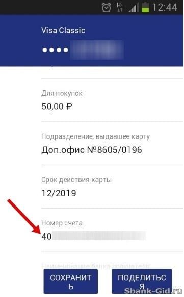 Номер карты в мобильном приложении Сбербанка