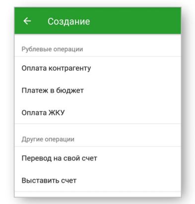Фото №5. Внешний вид меню создания платежки в мобильном приложении