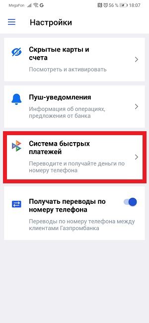 Система быстрых платежей Газпромбанк.