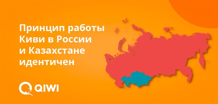 Принцип работы Киви в России и Казахстане идентичен