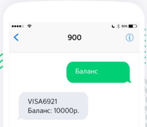 запрос баланса сбербанк 900