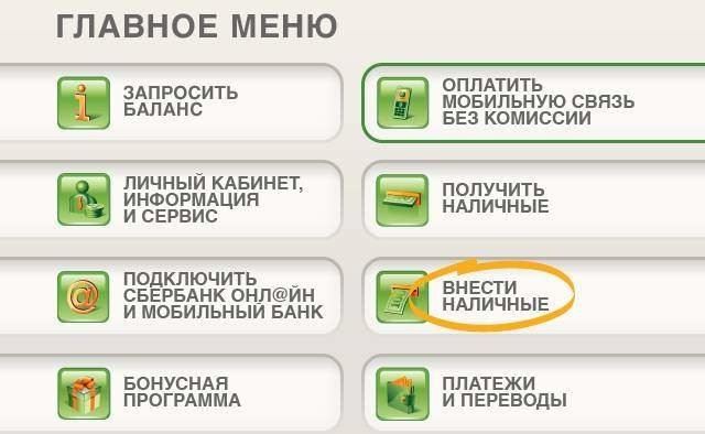 Как положить наличные на карту Сбербанка через банкомат без комиссии?