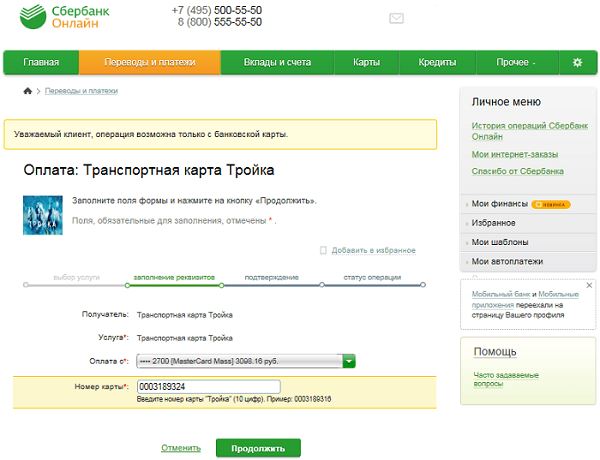 В Течение Какого Времени Приходят Деньги на Карту Тройка Через Сбербанк Онлайн • Особенности пользования