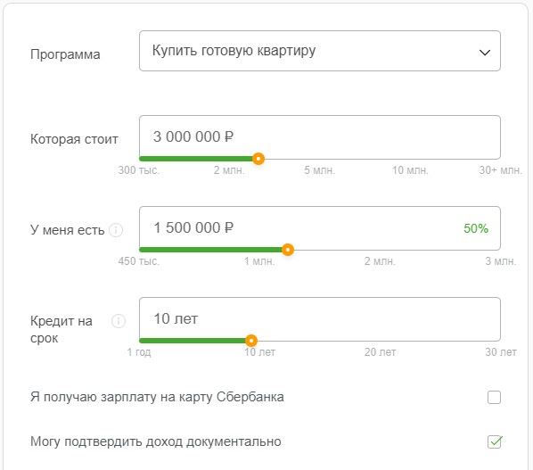 Передвиньте ползунок на значения, которые соответствуют вашему финансовому положению. Установите галочку, если вы клиент Сбербанка.