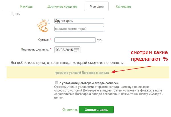 создаем цель в сбербанке онлайн для откладывания и накопления денег