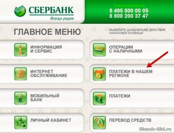 Платежи через терминал Сбербанка