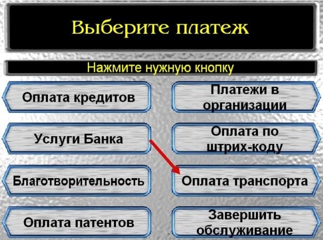 Оплата транспорта в терминале Сбербанка