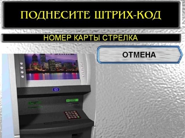 Штрих-код карты стрелка в терминале Сбербанка