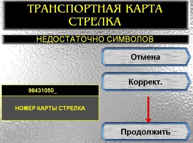 Ввод номера карты стрелка в банкомате Сбербанка