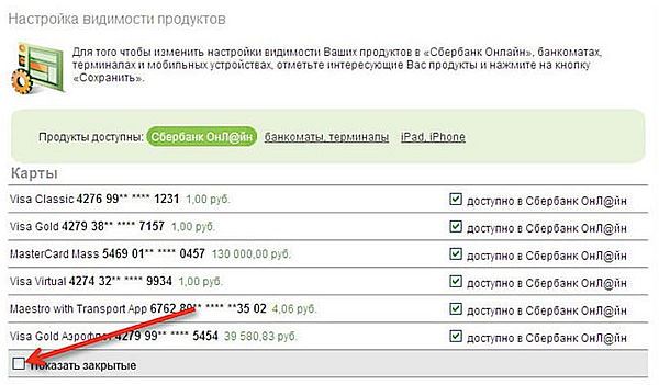 Включение видимости закрытых счетов в Сбербанк ОнЛайн