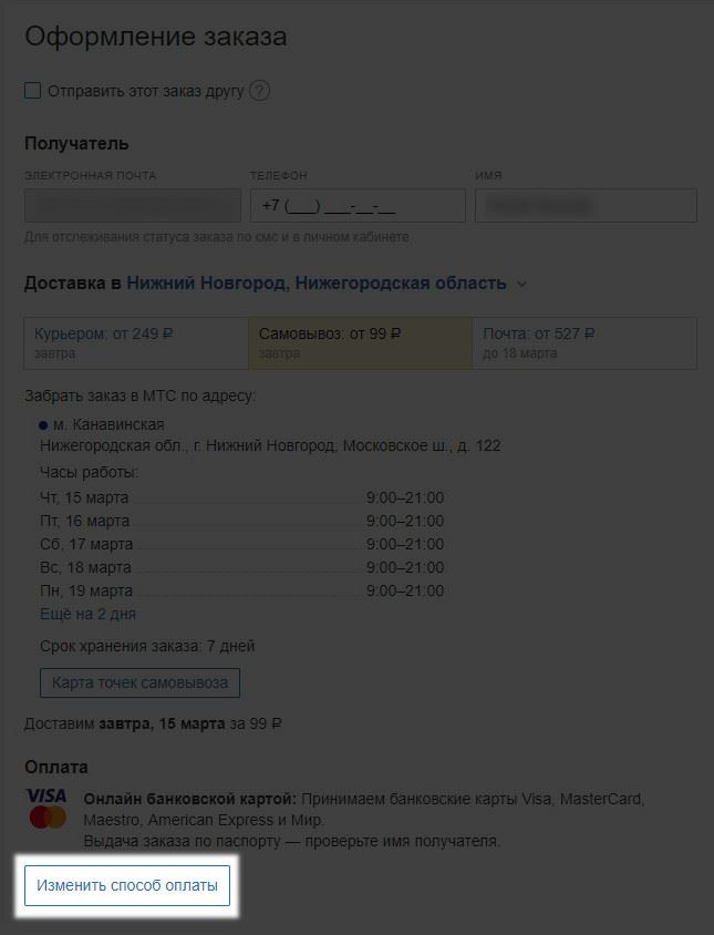 Подобрав товар, необходимо зайти в "Выбор способа оплаты"