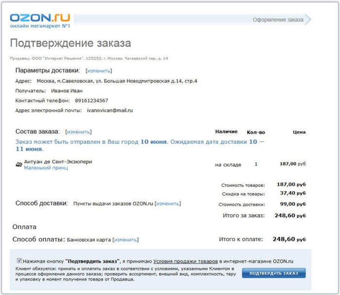 Если все верно, нужно поставить отметку о прочтении условий продажи на Озоне и кликнуть на "Подтвердить"