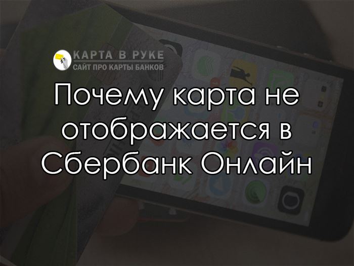 Почему в Приложении Сбербанк Онлайн не Отображается Кредит • Что это вообще такое