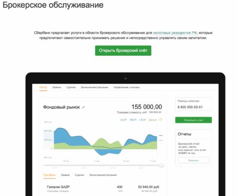 Брокерское обслуживание Сбербанк Онлайн