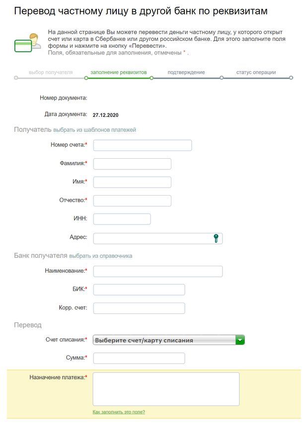 Форма в системе Сбербанк ОнЛайн для перевода частному лицу в другой банк по реквизитам