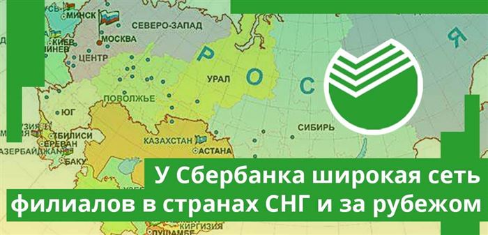 У Сбербанка широкая сеть дочерних кредитно-финансовых учреждений, филиалов и представительств в странах СНГ и за рубежом